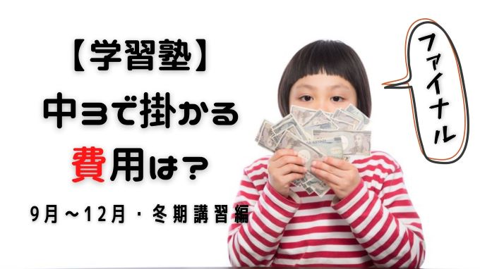 中3の塾代 年間でいくら リアルな費用を公開 9月 12月 冬期講習編 よそじごと