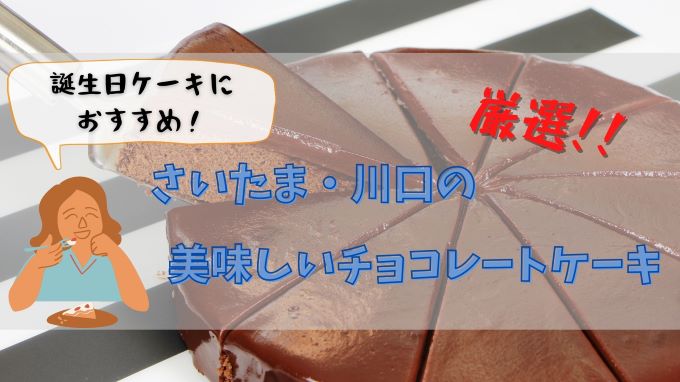 さいたま 川口 誕生日に 美味しいチョコレートケーキ5選 よそじごと