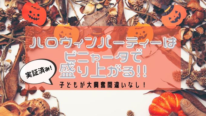 子供のハロウィンパーティーは何する 遊びは ピニャータで盛り上がる よそじごと