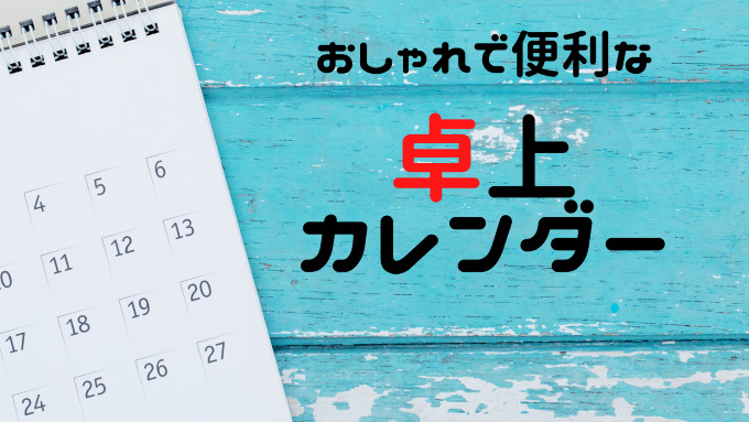 2023年】おしゃれで便利な卓上カレンダー おすすめ30選！ | よそじごと