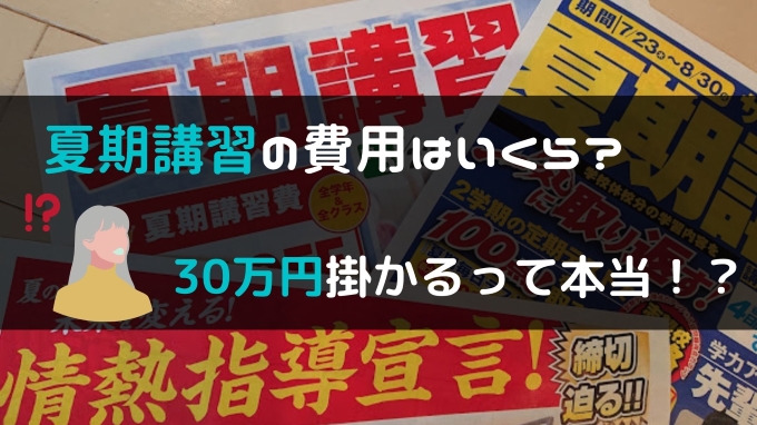 中3 夏期講習の費用はいくら 30万って本当なの よそじごと