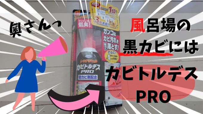 お風呂の黒カビが落ちないなら カビトルデスproが最強 よそじごと